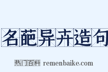 名葩异卉造句是什么意思的图片